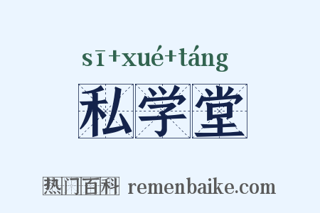 私学堂是什么意思的图片